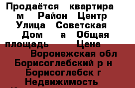 Продаётся 2 квартира 56 м2 › Район ­ Центр › Улица ­ Советская › Дом ­ 84а › Общая площадь ­ 56 › Цена ­ 2 000 000 - Воронежская обл., Борисоглебский р-н, Борисоглебск г. Недвижимость » Квартиры продажа   . Воронежская обл.